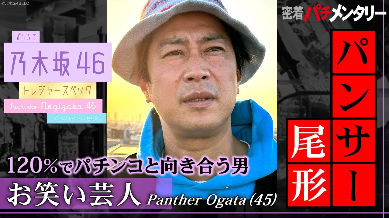 密着パチメンタリー 120％でパチンコと向き合う男 パンサー尾形〈ぱちんこ 乃木坂46 トレジャースペック〉