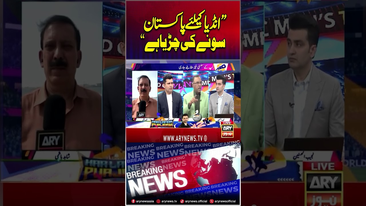 India Ke Liye Pakistan Sone ki Chidiya #basitali #pakvsind #icct20worldcup2026 #shorts #arynews