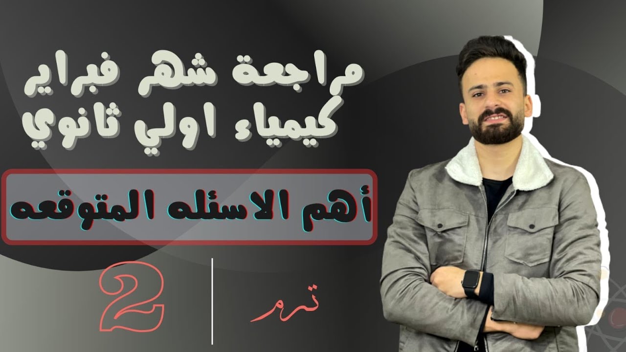 مراجعة شهر فبراير كيمياء اولي ثانوي ترم ثاني ll اهم الاسئلة المتوقعة