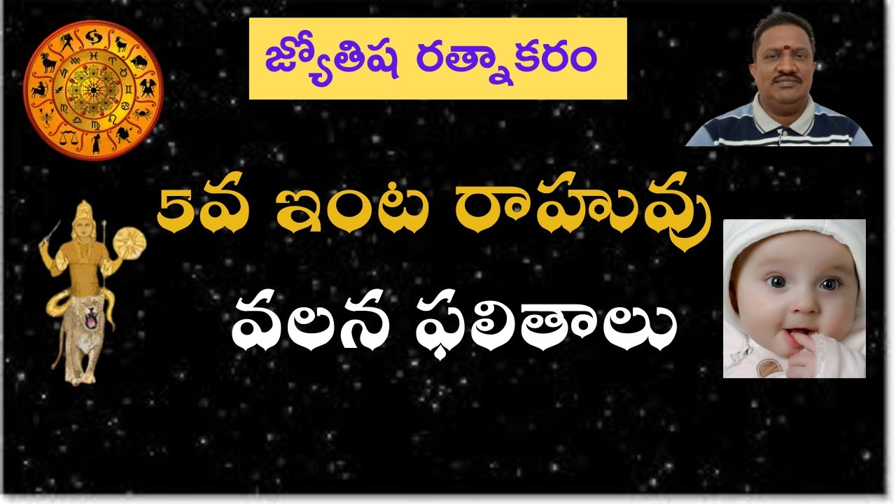 5వ ఇంట రాహువు  వలన ఫలితాలు || Rahu 5th House Results !!!