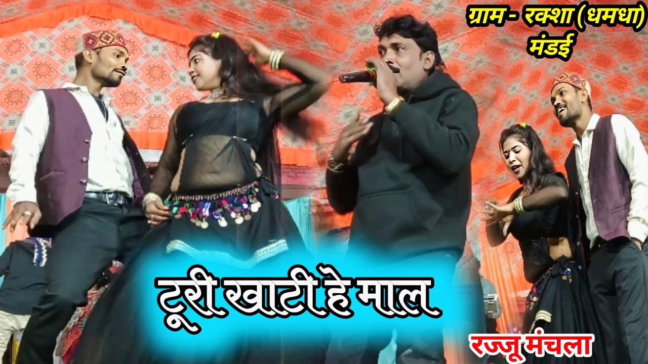 टूरी खाटी हे माल | CHUM LETEV YEKHAR GAAL TURI  RAJJU MANCHALA / चूम लेतेव येखर गाल टुरी खाटी हे माल