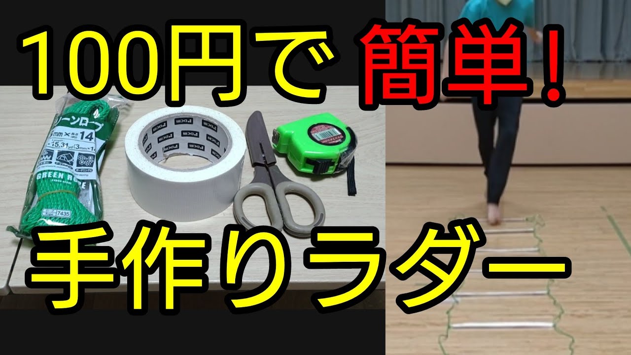 100均グッズで簡単手作りラダートレーニング#筋トレ