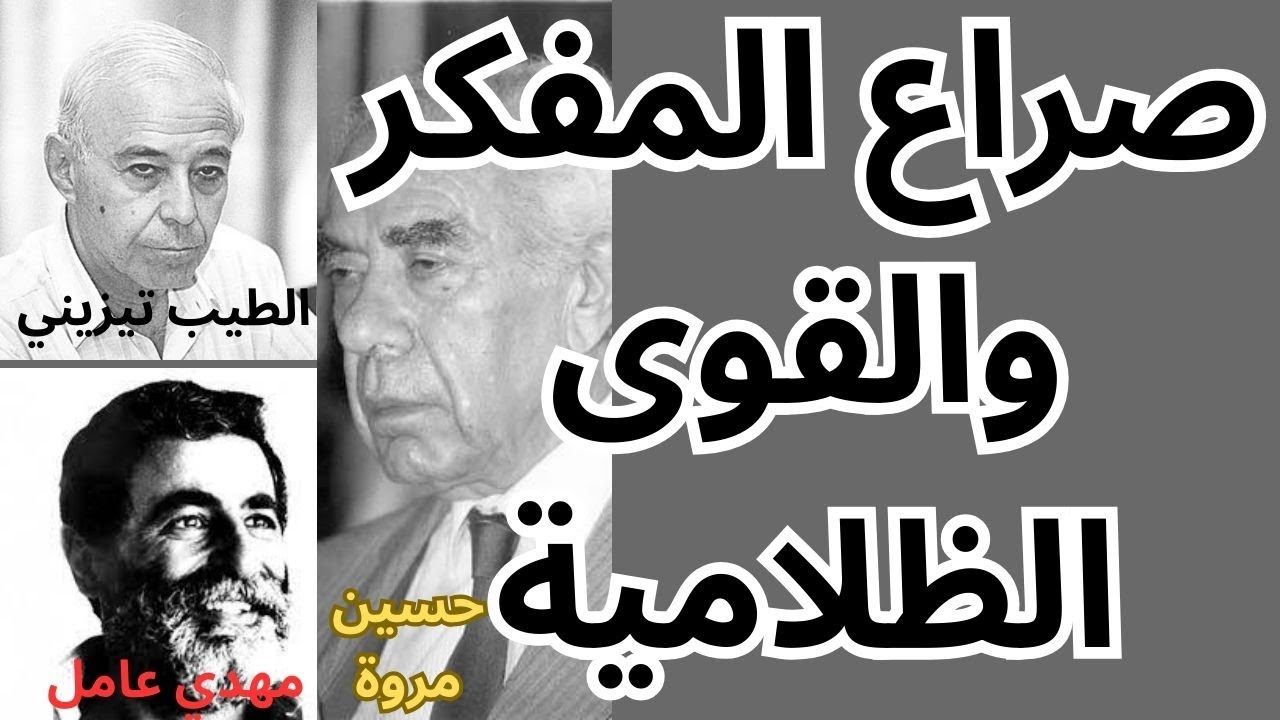 الطيب تيزيني حسين مروة ومهدي عامل صراع المفكر والقوى الظلامية