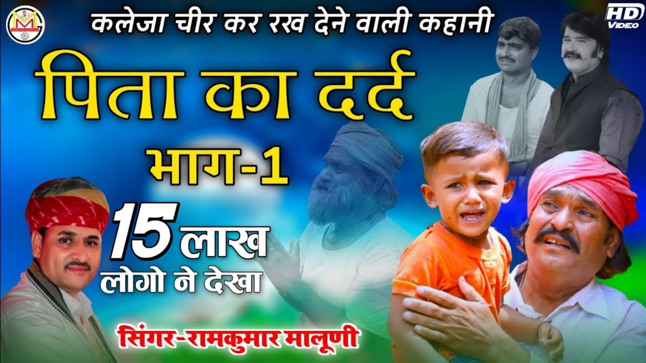!!पिता का दर्द भाग-1!! कलेजा चीर कर रख देने वाली कहानी-2021!!A voice of heart!!Ramkumar Maluni!!