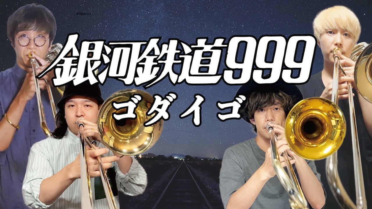 【吹奏楽定番】銀河鉄道999 / ゴダイゴ【トロンボーンカルテット】