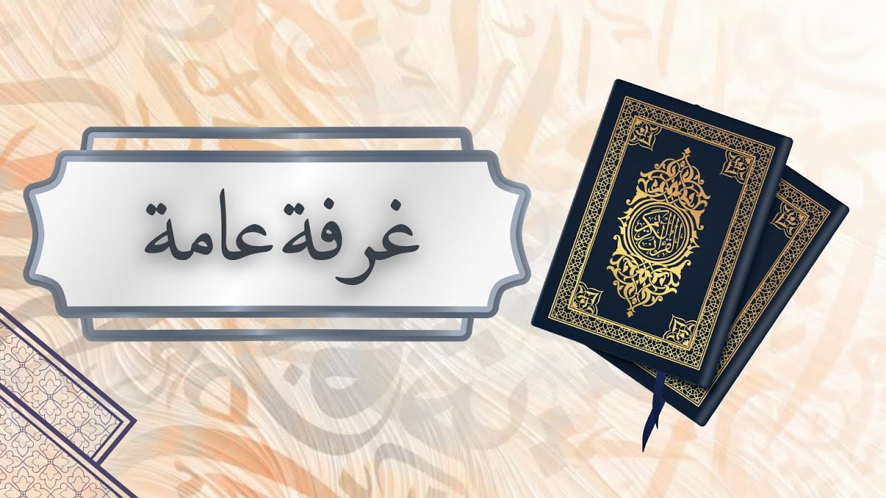 غرفة عامة