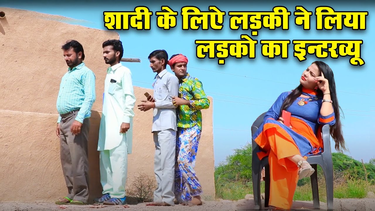 शादी के लिए लड़की ने लड़को का लिया इंटरव्यू   Funny Comedy 2023   Gulabo Ki Nautanki