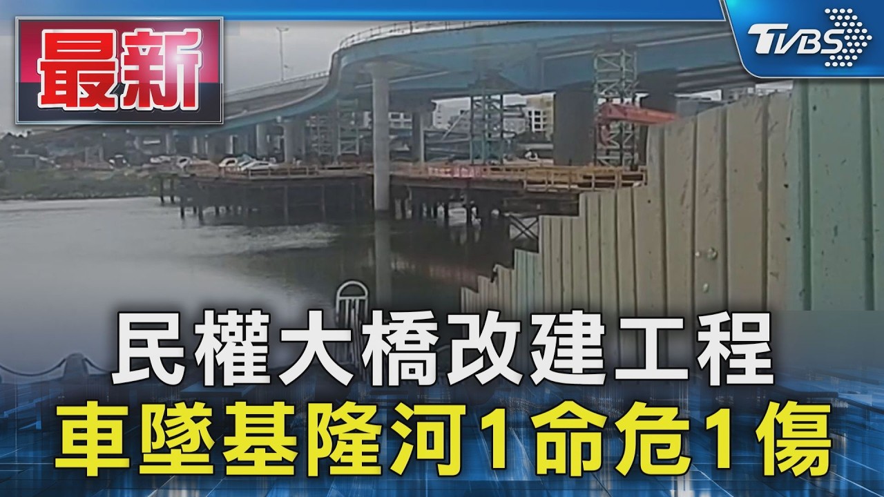 民權大橋改建工程 車墜基隆河1命危1傷｜TVBS新聞 @TVBSNEWS01