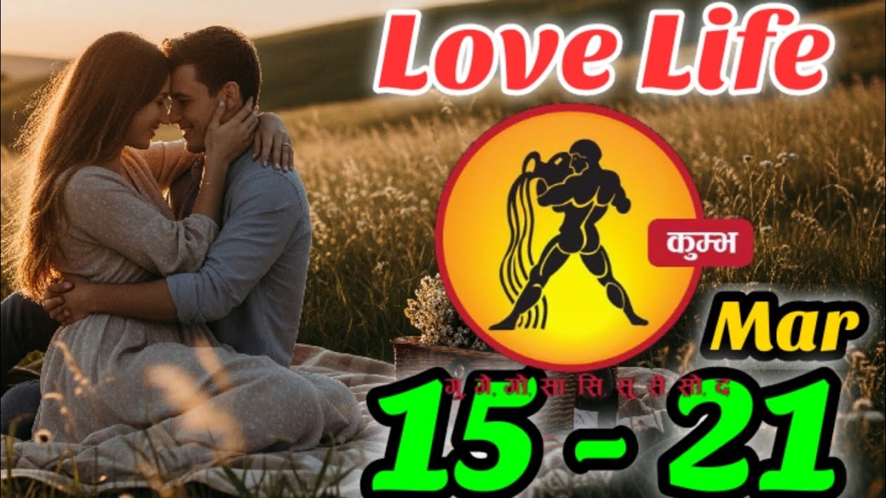 Aquarius Love Reading| 15 - 21 March 2026| कुम्भ राशि|@Baehindi