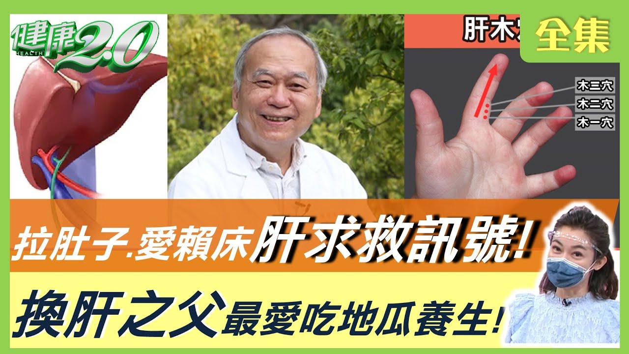 全球爆兒童不明肝炎5死！與新冠病毒有關？拉肚子.皮膚黃.愛賴床 肝臟求救訊號！名人肝功能受損容易累 換肝續命！換肝之父陳肇隆最愛吃地瓜養生！ 健康2.0 20220515 (完整版)