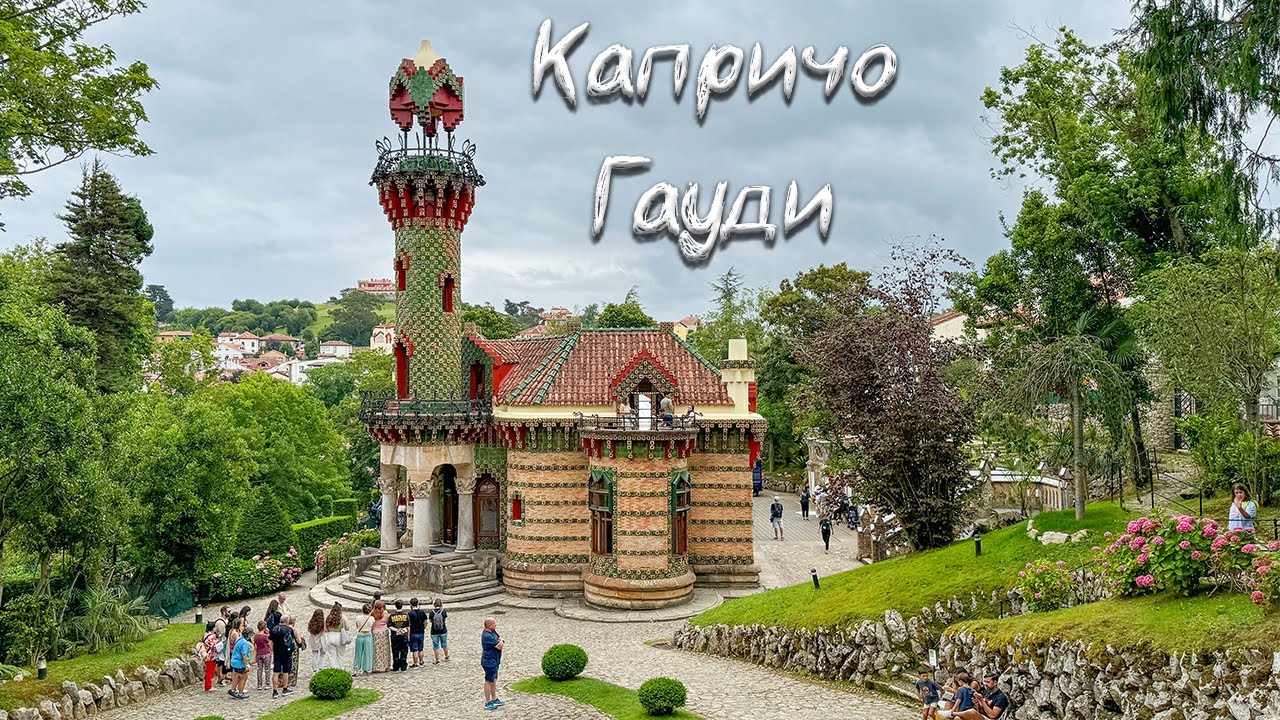 Дома Гауди. Капричо