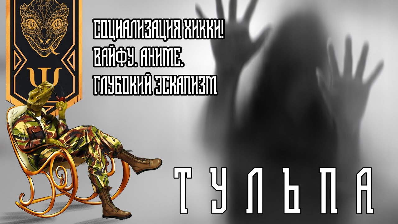ТУЛЬПА. Социализация Хикки! Вайфу. Аниме. Глубокий эскапизм.