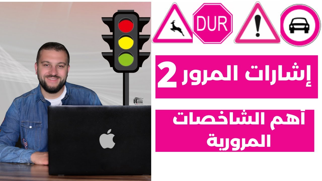 اشارات المرور وأهم الشاخصات المرورية ولوحات المرور في الامتحان النظري لرخصة القيادة