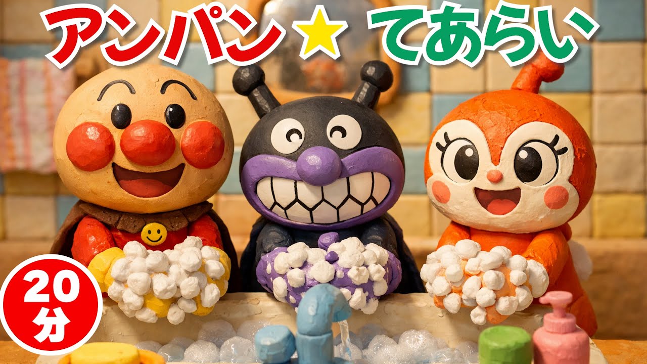 アンパン☆てあらい✋🧼こどものうたメドレー🌸 #アンパンマン #歌 #キッズソング #知育ソング #幼児向け #総集編 #人気 #youtubekids