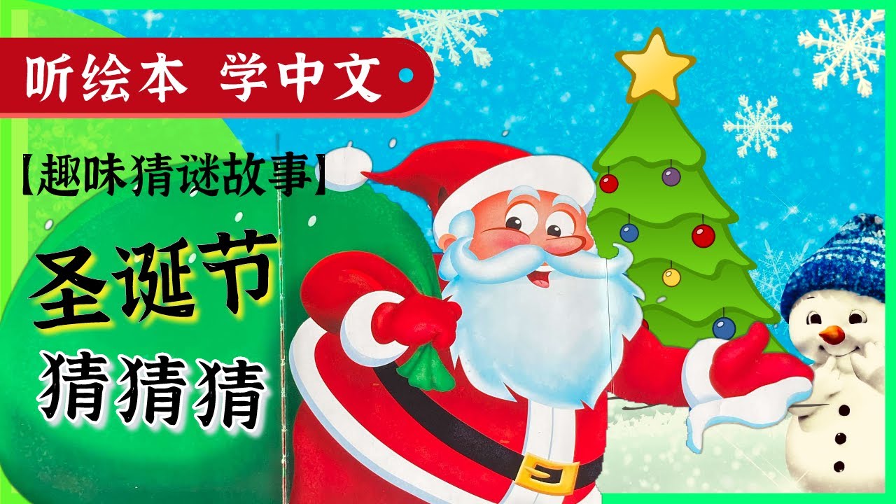 [听绘本, 学中文] 圣诞节猜谜绘本故事: 猜猜我是谁-圣诞特辑 | Chinese Story Books for Kids | Learn Chinese | 冬天故事 少儿早教 | Q妈双语阅读