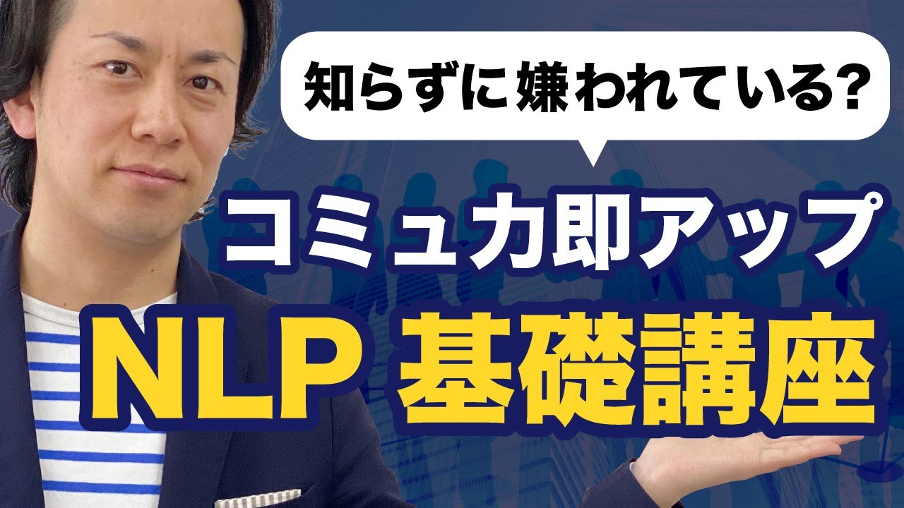 NLP心理学10分トレーニング