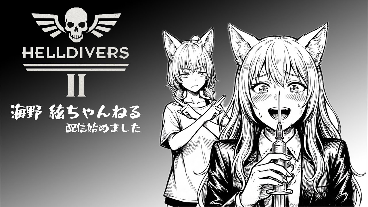 【ヘルダイバー2】真面目にご奉仕