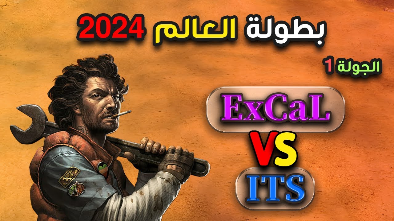 🔴 بطولة العالم 2024 | الجولة الأولى | ( ExCaL Vs ITS ) ✌️🔥