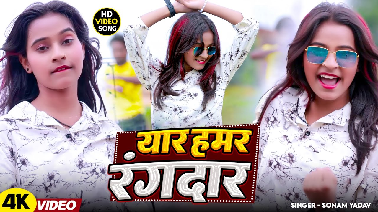 #Video - यार हमर रंगदार | #Sonam Yadav | Yar Hamar Rangdar | Maghi New Song