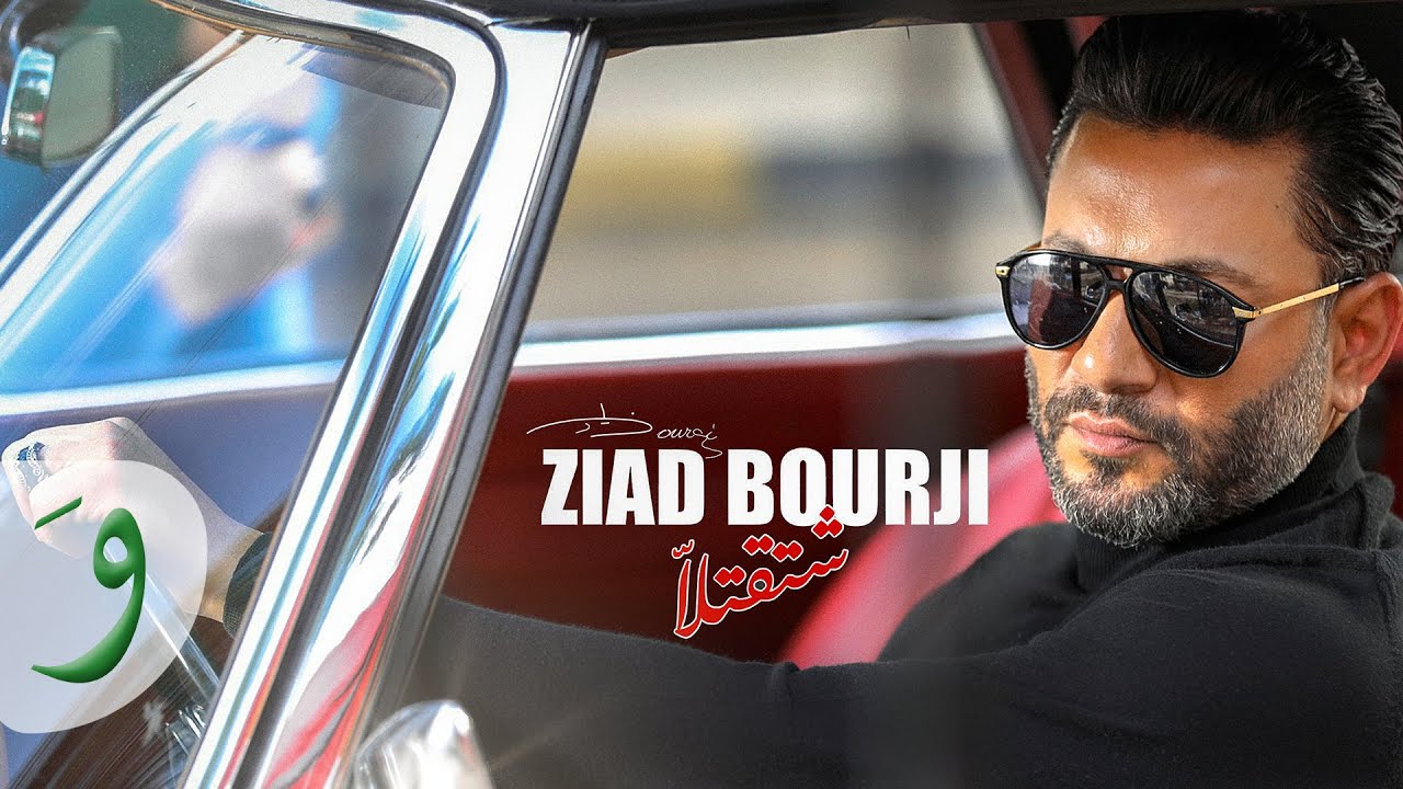 Ziad Bourji - Shtaatella [Official Music Video] (2022) / زياد برجي - شتقتلا