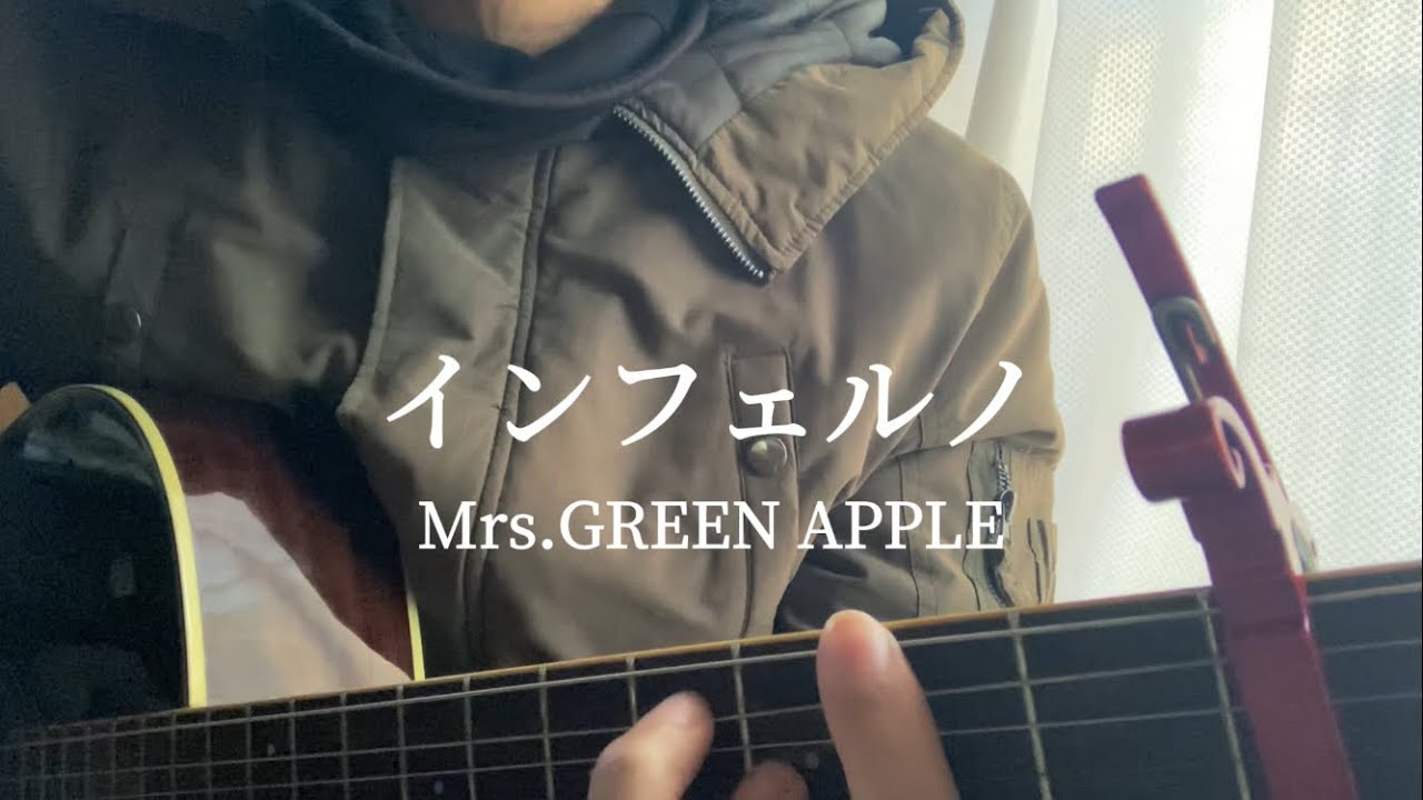 『炎炎ノ消防隊】』Mrs.GREEN APPLE-インフェルノ 【ゆうひ。の弾き語りcover】