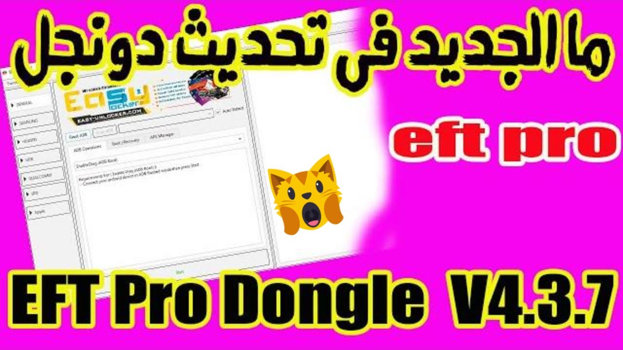ما الجديد فى التحديث الجديد   EFT Pro Dongle Update V4 3 7  EFT PRO