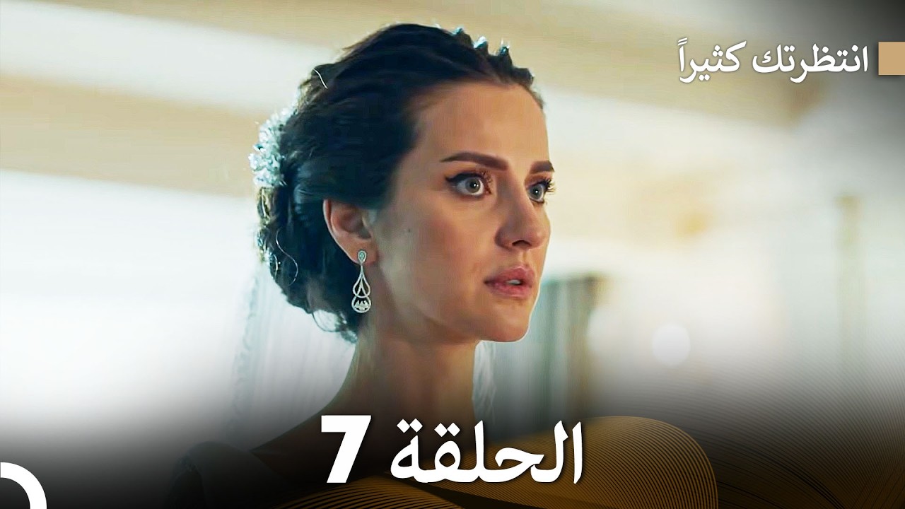 انتظرتك كثيراً الحلقة 7 (Long Version) (Arabic Dubbed)