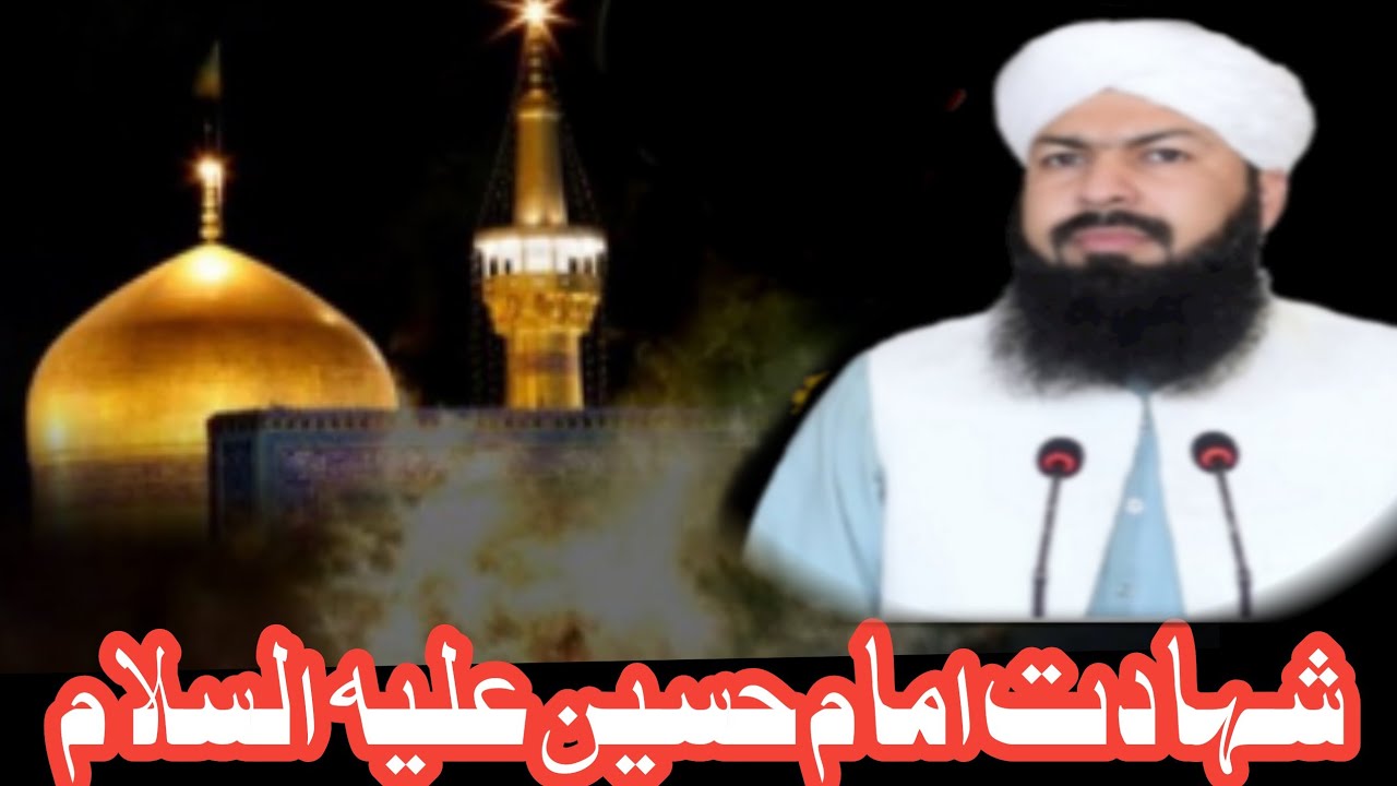 Shahadat Imam Husain' شہادت امام حسین کربلا کا واقعہ' Mufti Abdul Wahid Qureshi official