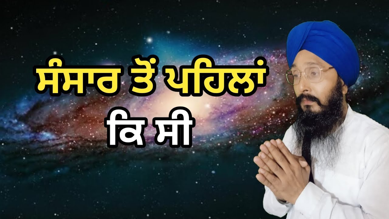 ਸੰਸਾਰ ਤੋਂ ਪਹਿਲਾਂ ਕਿ ਸੀ | ਭਾਈ ਗੁਰਦਾਸ ਸਿੰਘ ਜੀ ਦੀਆਂ ਵਾਰਾ ਦੀ ਵਿਚਾਰ | Gyani Dalveer Singh Ji