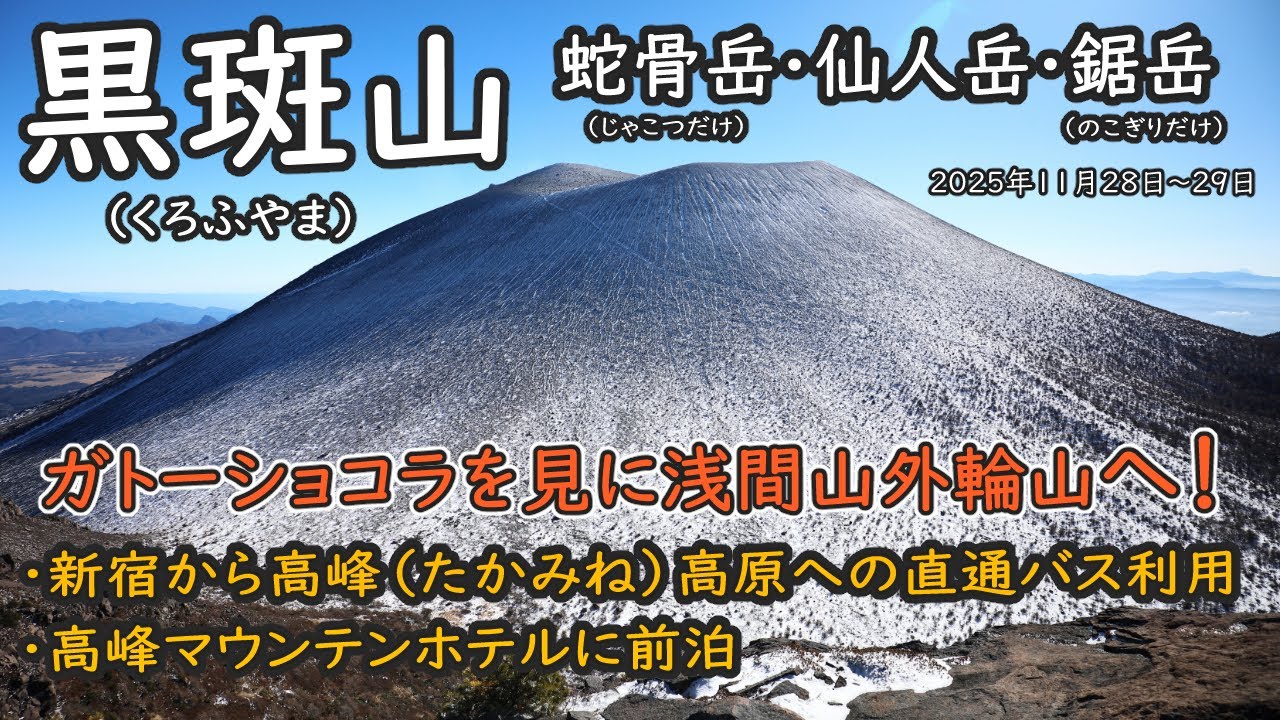 【黒斑山】浅間山のガトーショコラ！車坂峠から黒斑山（くろふやま）・蛇骨岳・仙人岳・鋸岳をピストン登山。新宿から高峰高原までバス利用。高峰マウンテンホテルに前泊（2025年11月28～29日）
