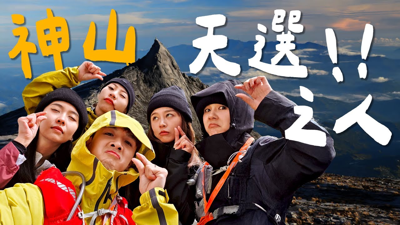 挑戰馬來西亞4000m沙巴神山!!!【常勇的日常】