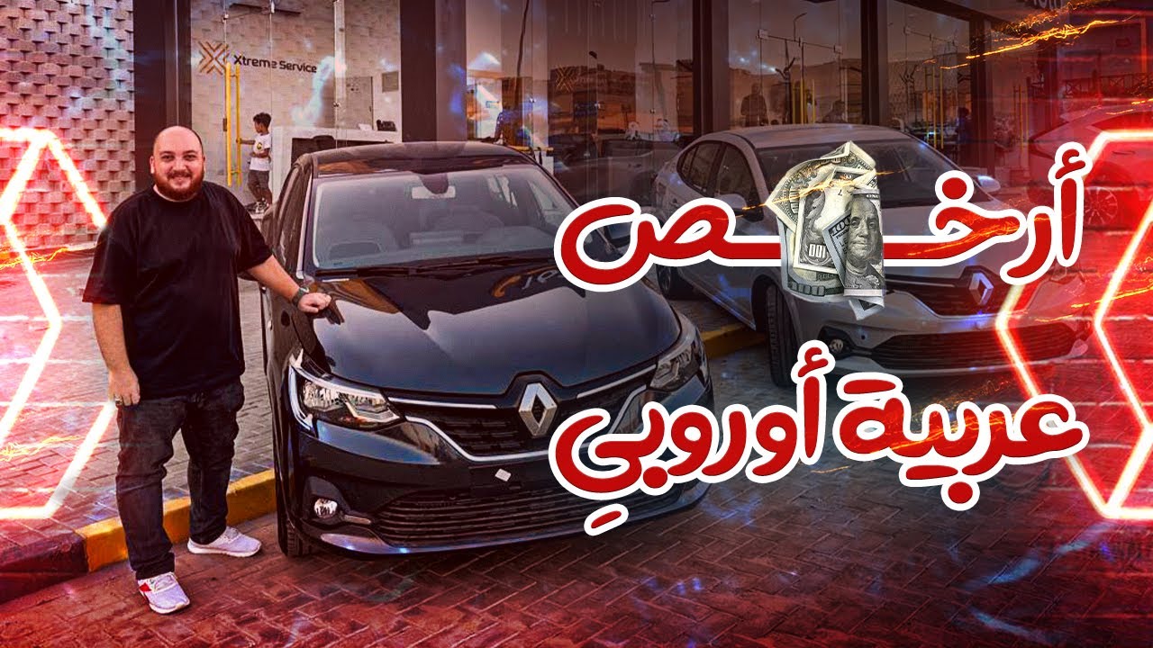 رينو تالينت - ارخص عربية أوروبي ممكن تشتريها