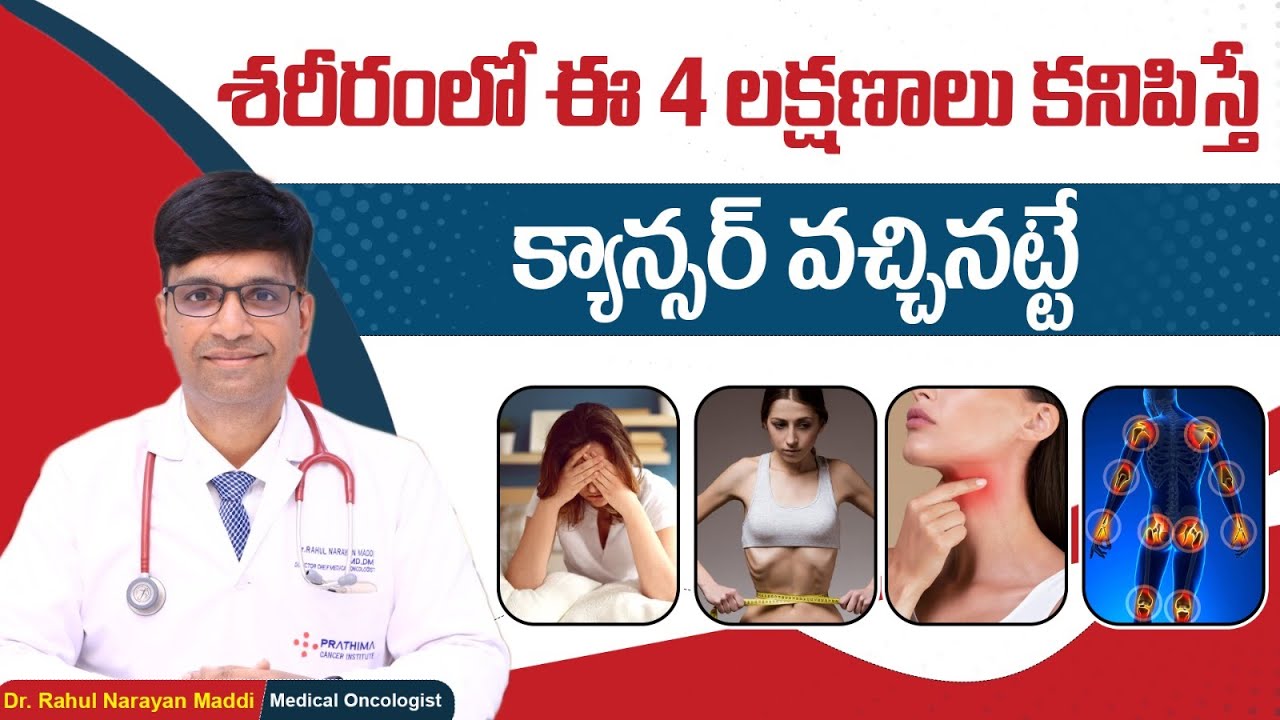 Top 4 Symptoms of Cancer in the Human Body || Signs of Cancer in Telugu || Prathima Cancer Institute