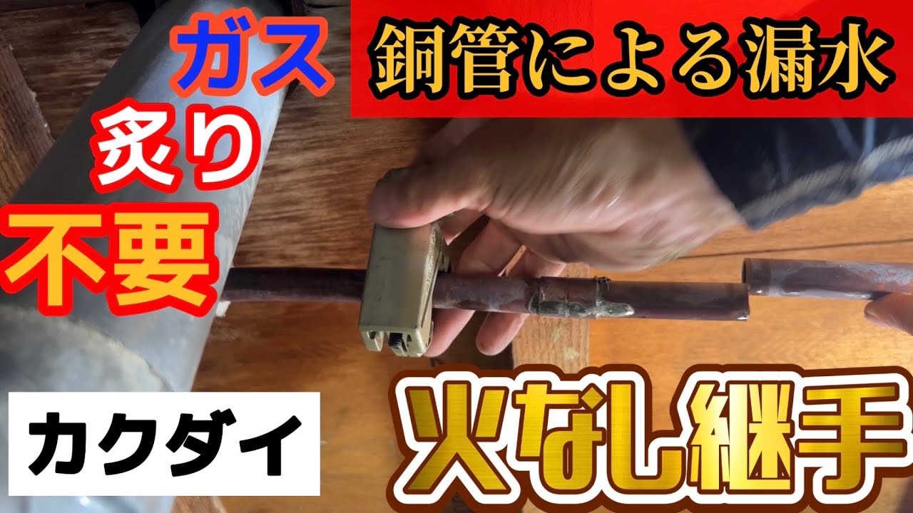 銅管漏水修理『住宅の床下にて』火なし継手　#漏水修理　#水道工事  #火なし継手