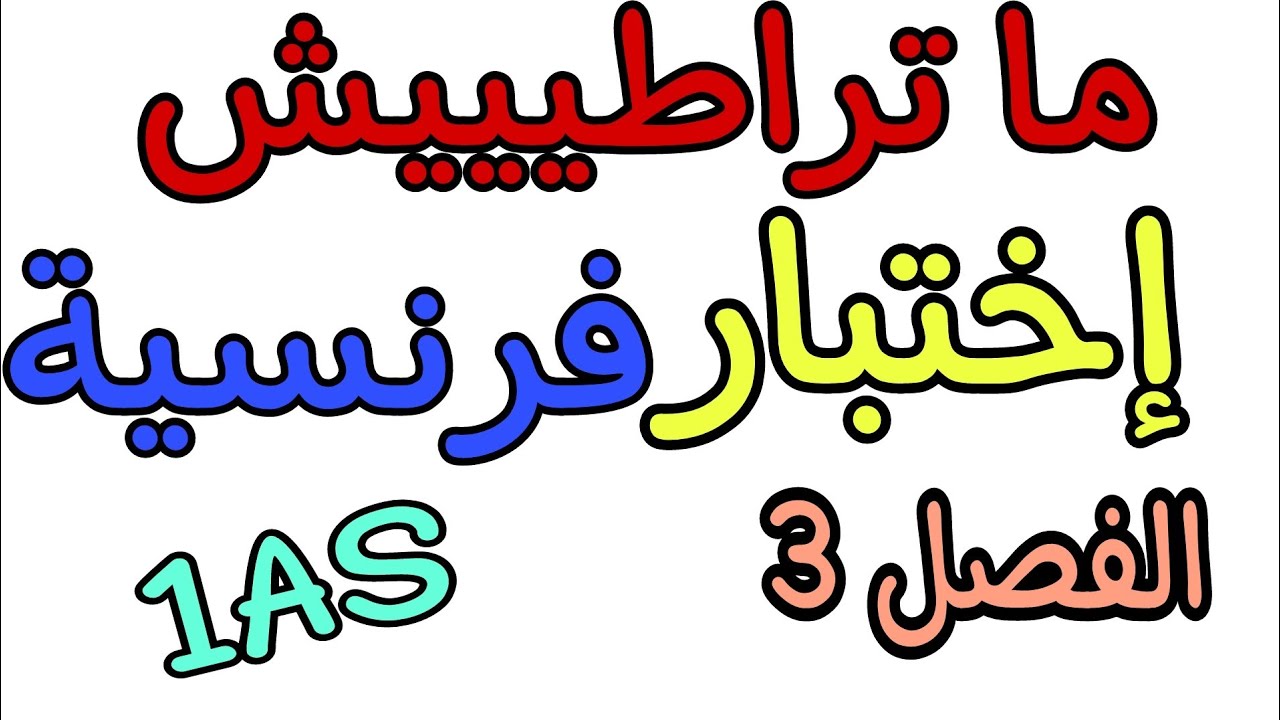 إختبار فرنسية أولى متوسط الفصل الثالث مقترح بإجماع الأساتذة 😍