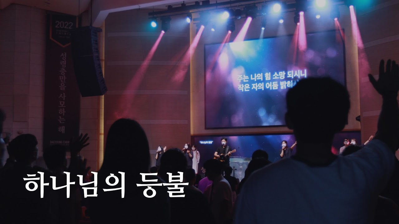 하나님의 등불 / 대영워십