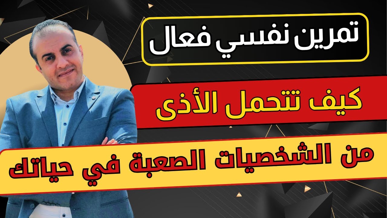 كيف تتحمل أذى الشخصيات الصعبة في حياتك
