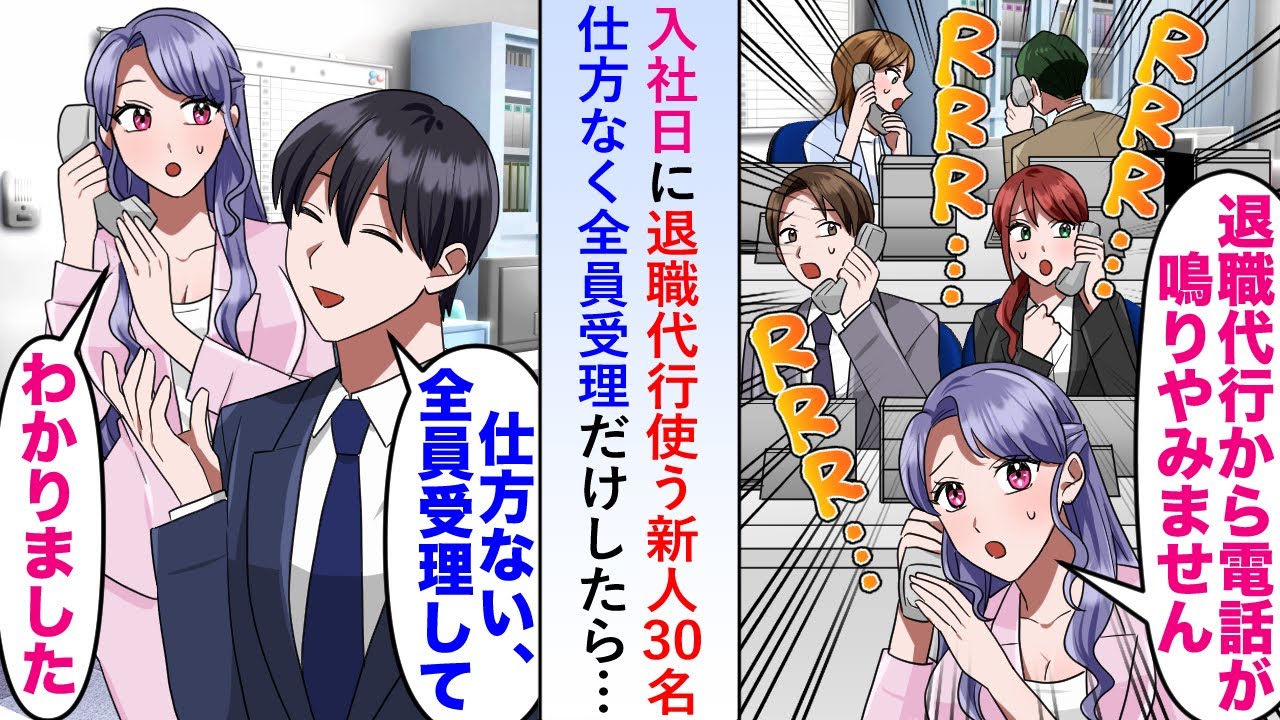 【漫画】入社日に新人30名が退職代行を使ってきたので仕方なく全員分受理だけしたら彼らの転職先で思わぬ事態が起こることに…【恋愛マンガ動画】