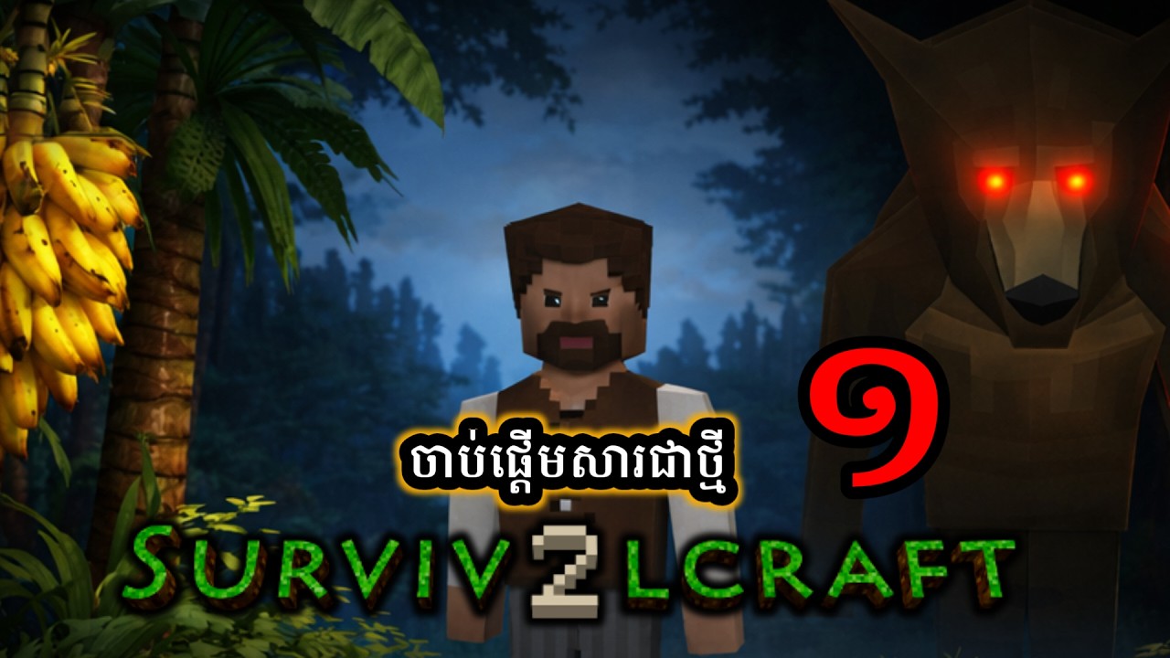 Survival Craft 2 - ភាគទី ១: ការចាប់ផ្ដើមដំបូង! ជីវិតក្នុងយប់ដំបូង!