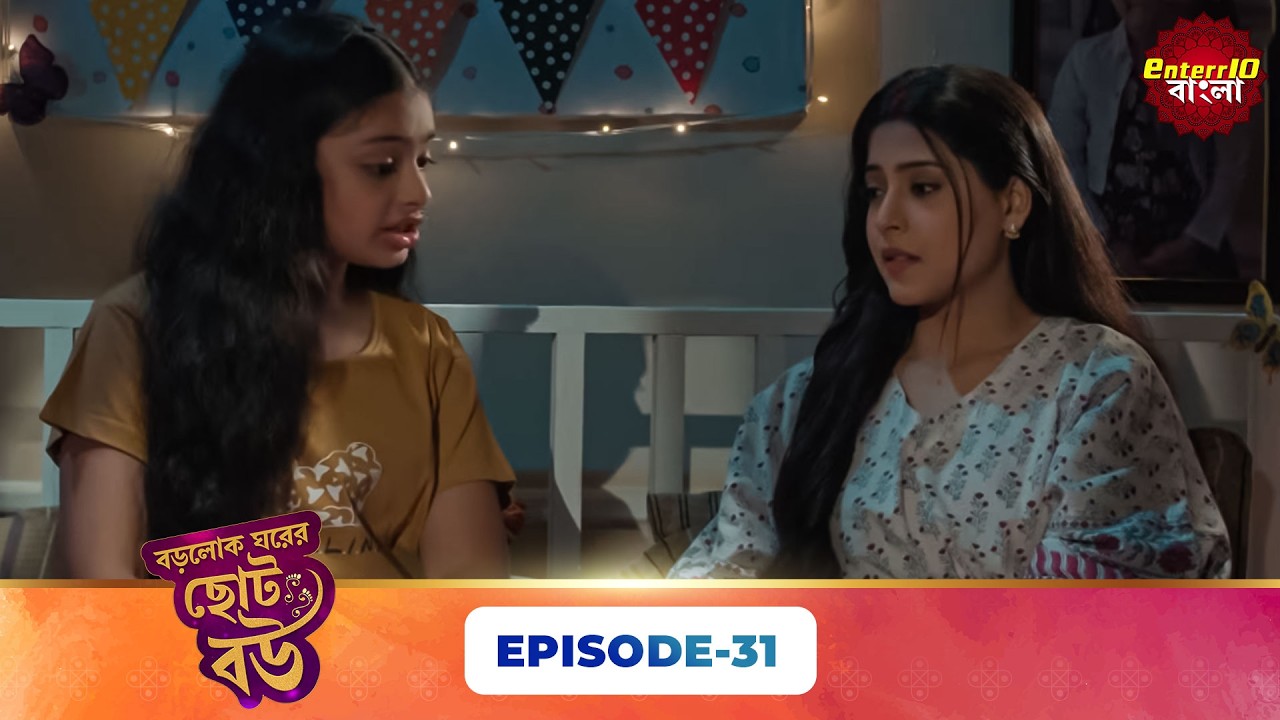 Bade Ghar Ki Choti Bahu (বড়োলোক ঘরের ছোট বউ) | Full Episode 31 | New Bangla Show | 14 Mar 2026