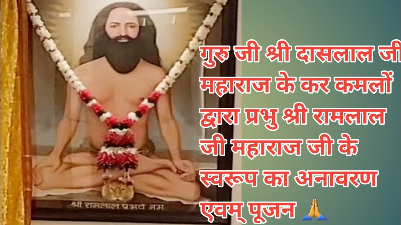 गुरु जी दास लाल जी के कर कमलों द्वारा प्रभु श्री रामलाल जी महाराज जी के स्वरूप का अनावरण एवम् पूजन 🙏