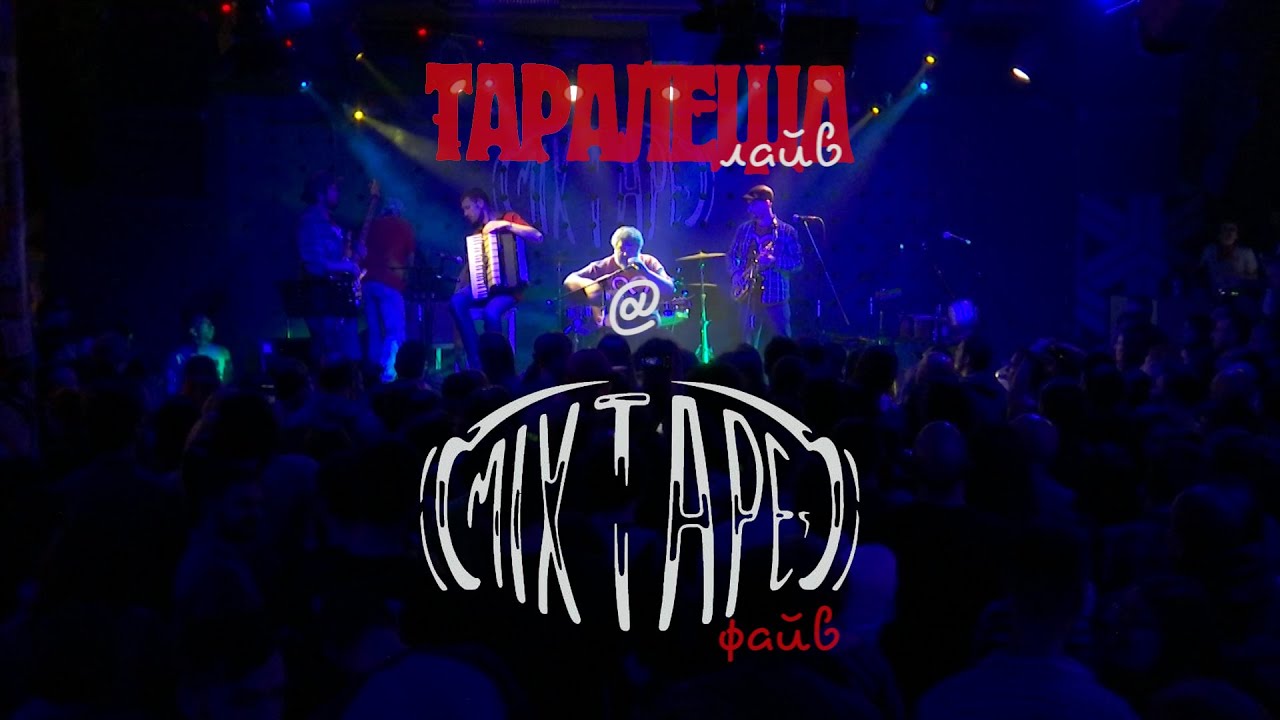 Таралеща лайв@ Mixtape файв