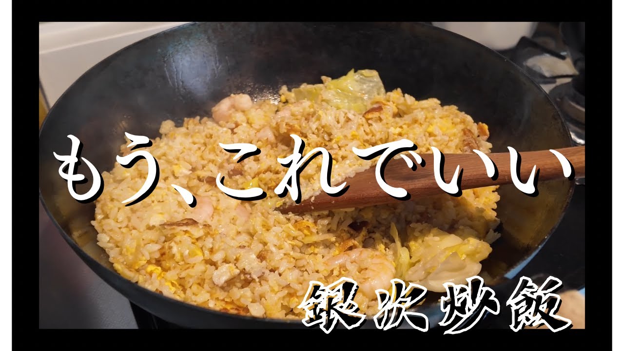 ドンデコルテ銀次の炒飯をつくって整う
