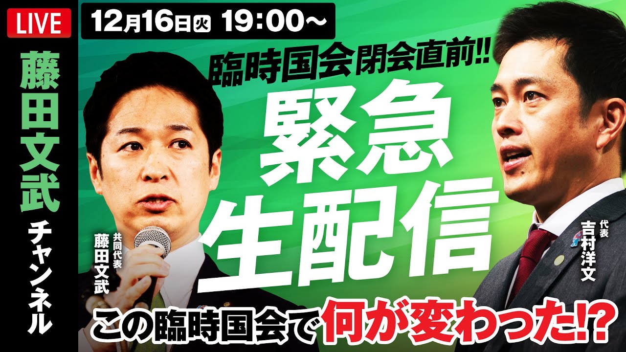 【緊急生配信】臨時国会 閉会直前!! 吉村洋文×藤田文武「ふみふみコンビ」で、この国会を全力で振り返る！
