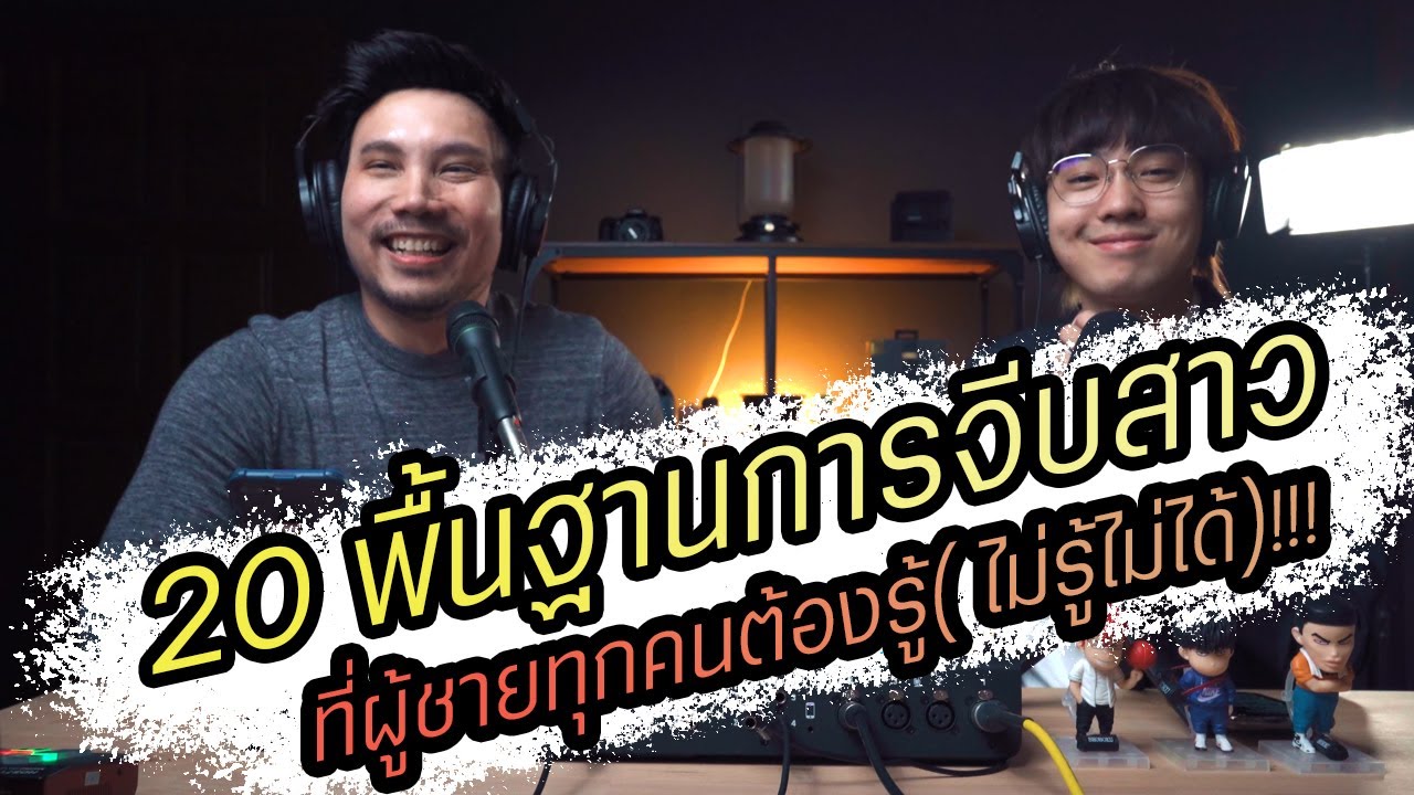 Podcast Ep76 อยากจีบสาวให้เก่งต้องรู้พื้นฐาน 20 ข้อนี้ (ถ้าไม่รู้ แห้ว99%)!!!