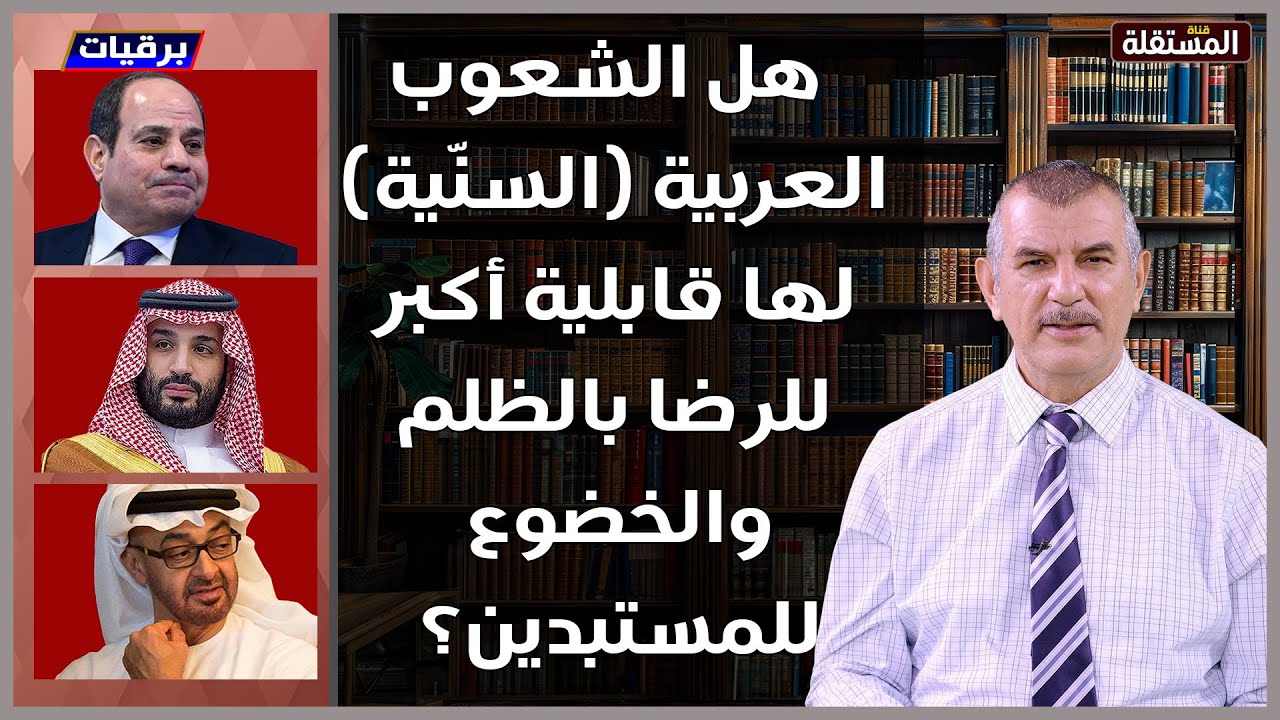 هل الشعوب العربية (السنّية) لها قابلية أكبر للرضا بالظلم والخضوع للمستبدين؟