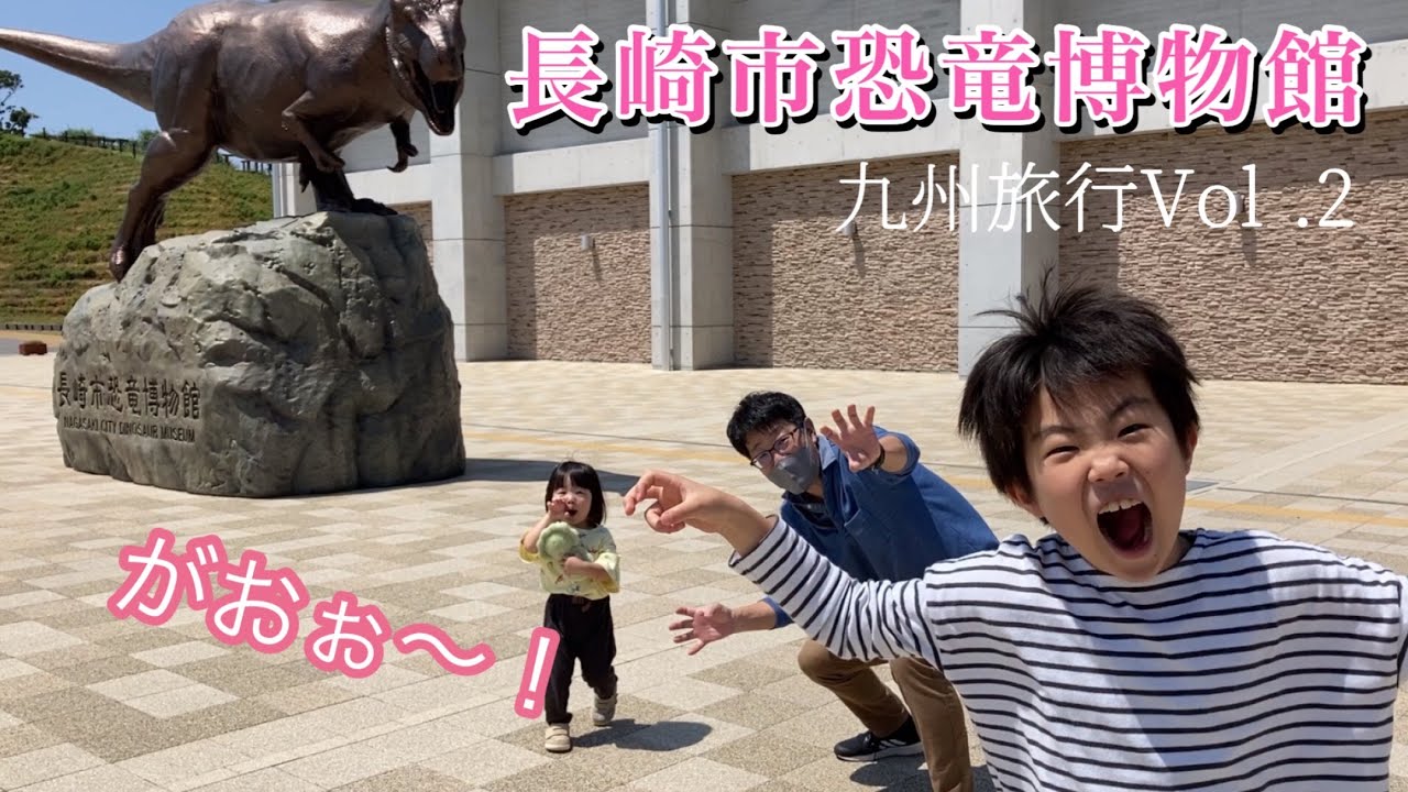 長崎恐竜博物館〜九州旅３日目〜