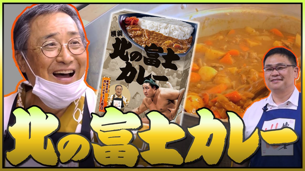 「 #北の富士カレー 」を作りましょう！