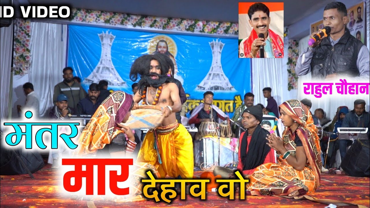 मंतर मार देहाव वो | प्रेम आनंद चौहान के पुत्र राहुल चौहान | लाइव स्टेज प्रोग्राम | कंतेली लोरमी 