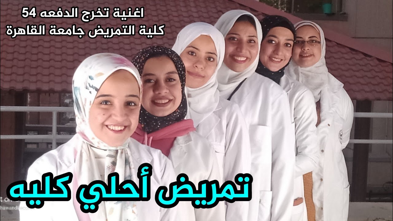 اغنية تخرج دفعة 2022 - كلية التمريض جامعة القاهره - تمريض احلي كليه